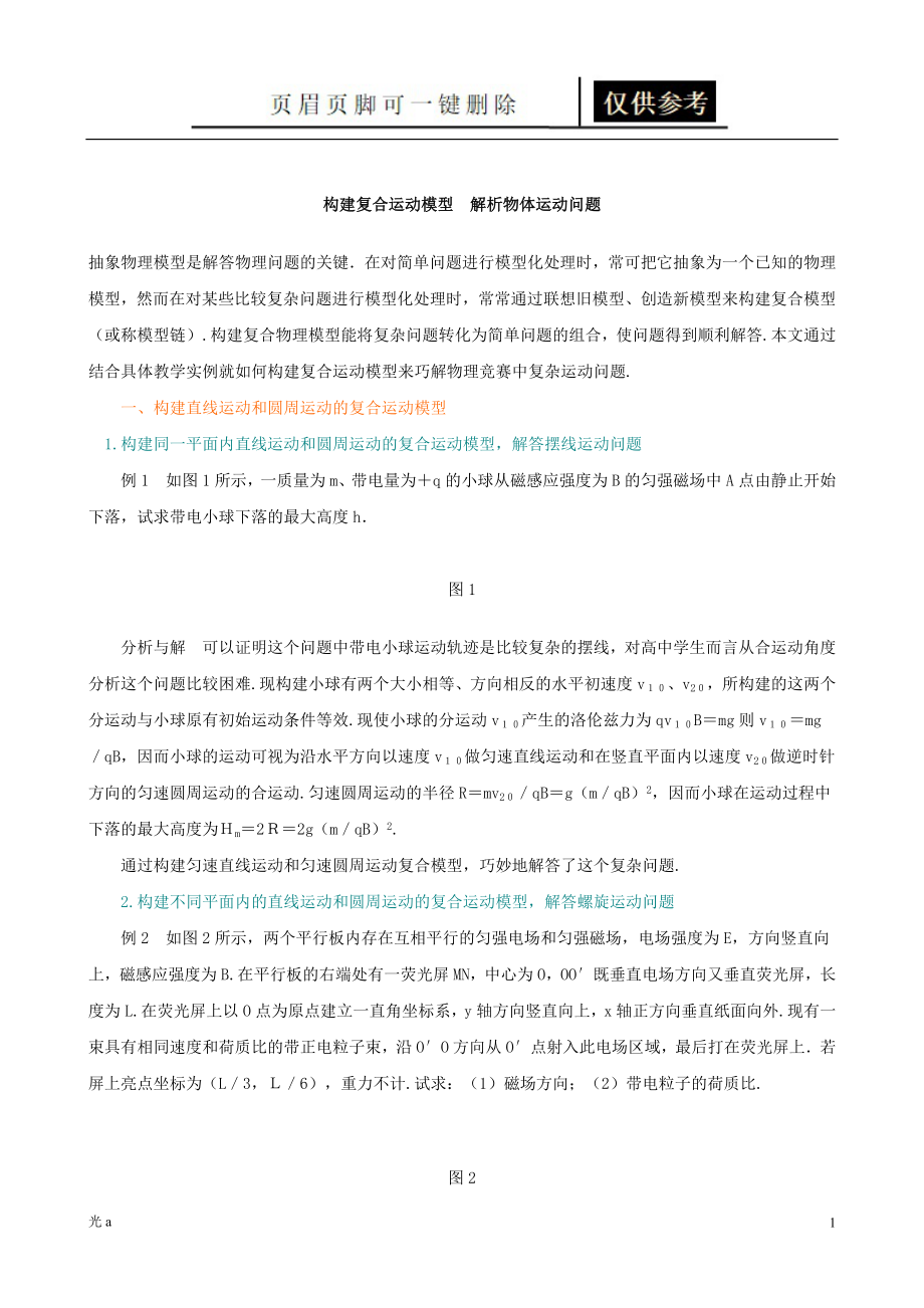 高中物理模型总结73390[教资材料]_第1页