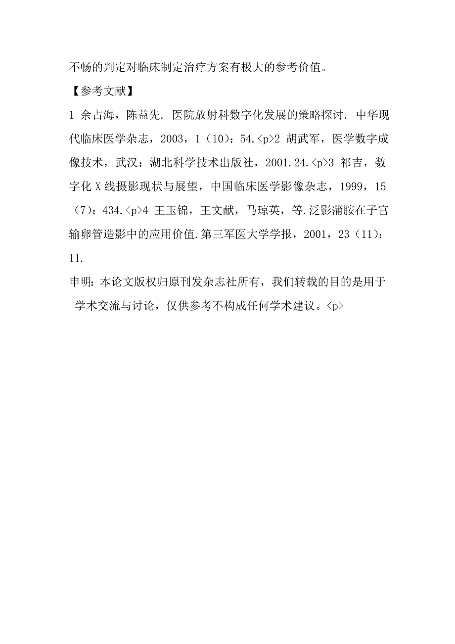 数字化子宫输卵管造影的应用价值.doc_第4页