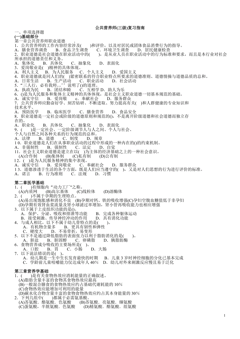 公共营养师三级.doc_第1页