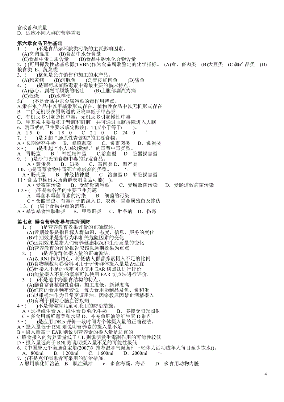 公共营养师三级.doc_第4页