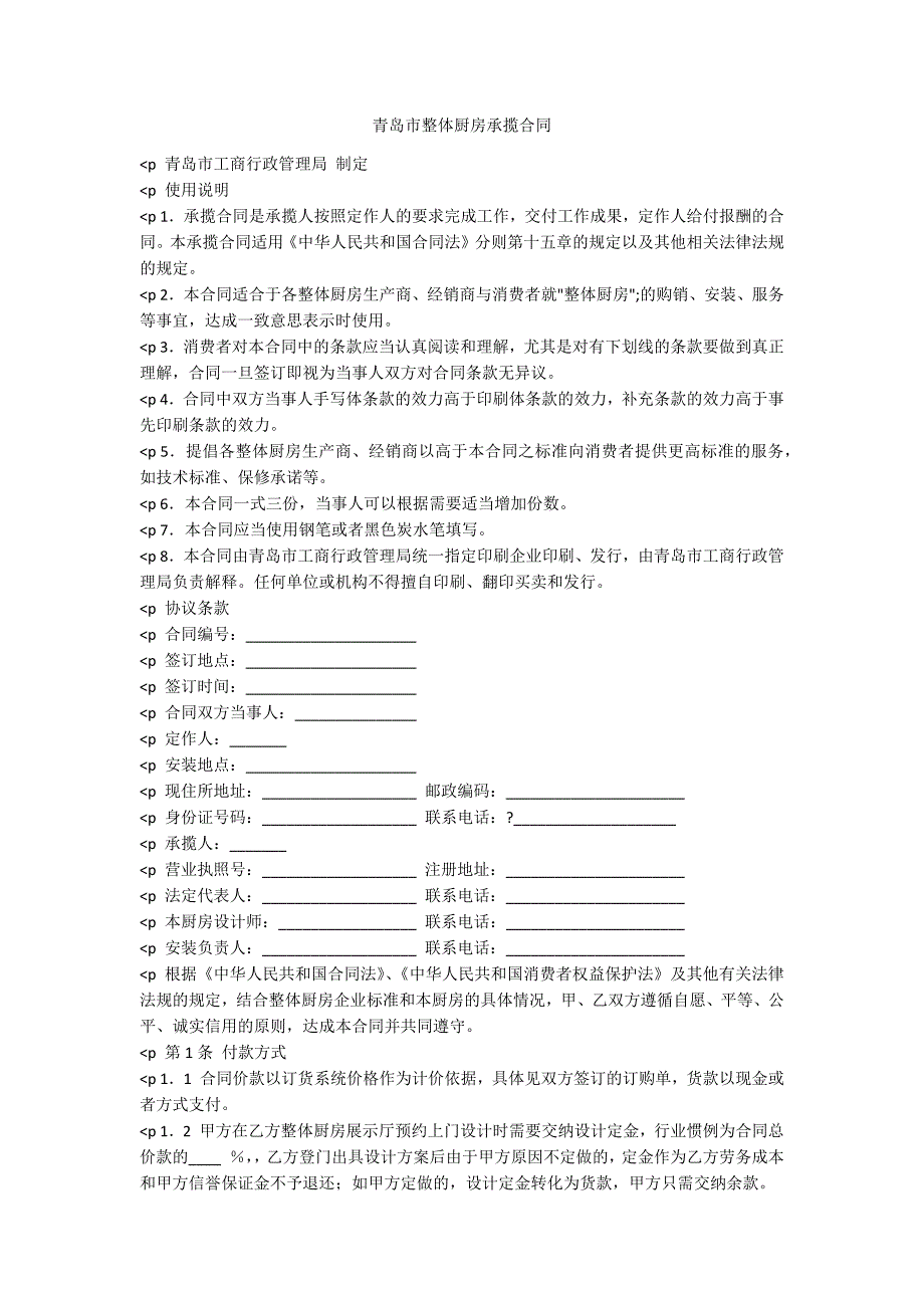 青岛市整体厨房承揽合同_第1页