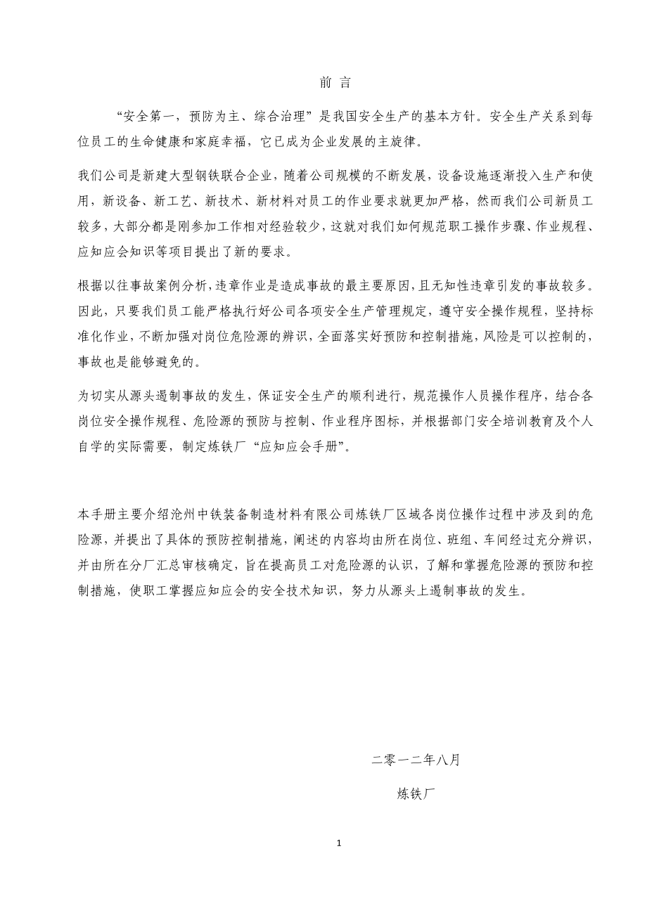 炼铁厂较大风险岗位应知应会手册