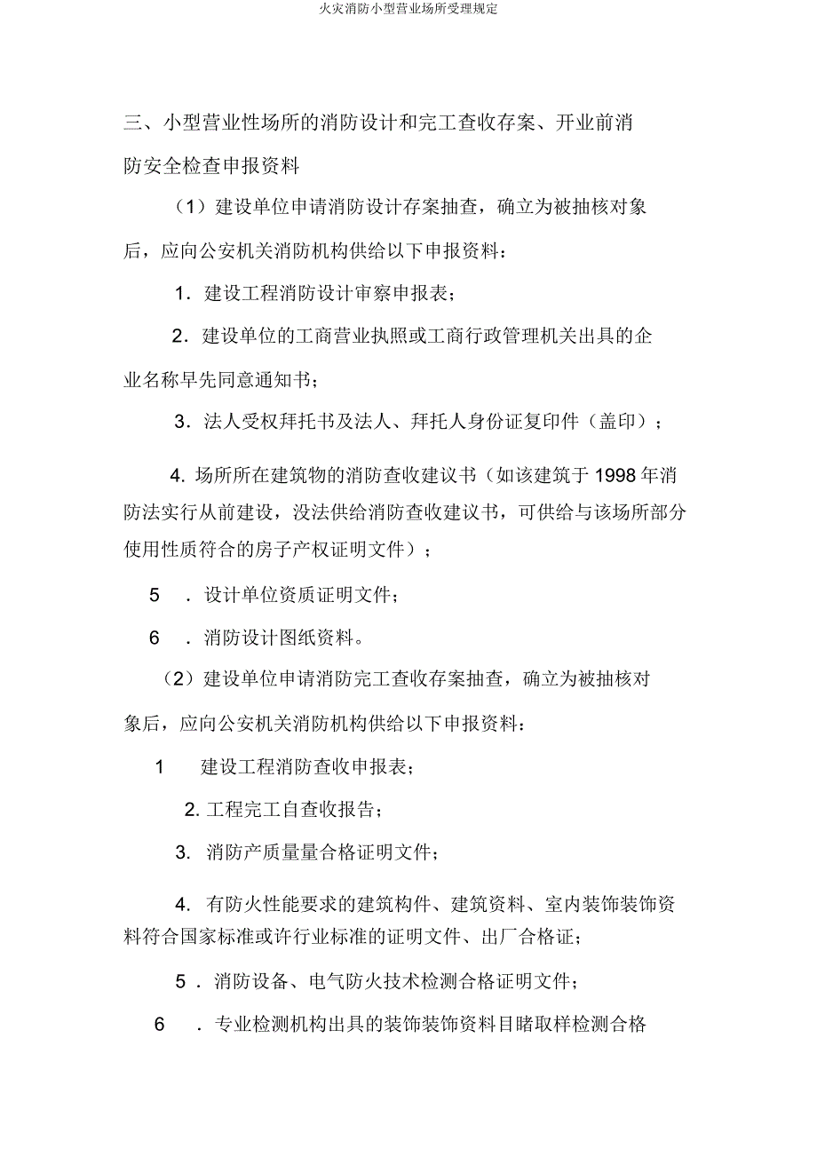 火灾消防小型营业场所受理规定.doc_第2页