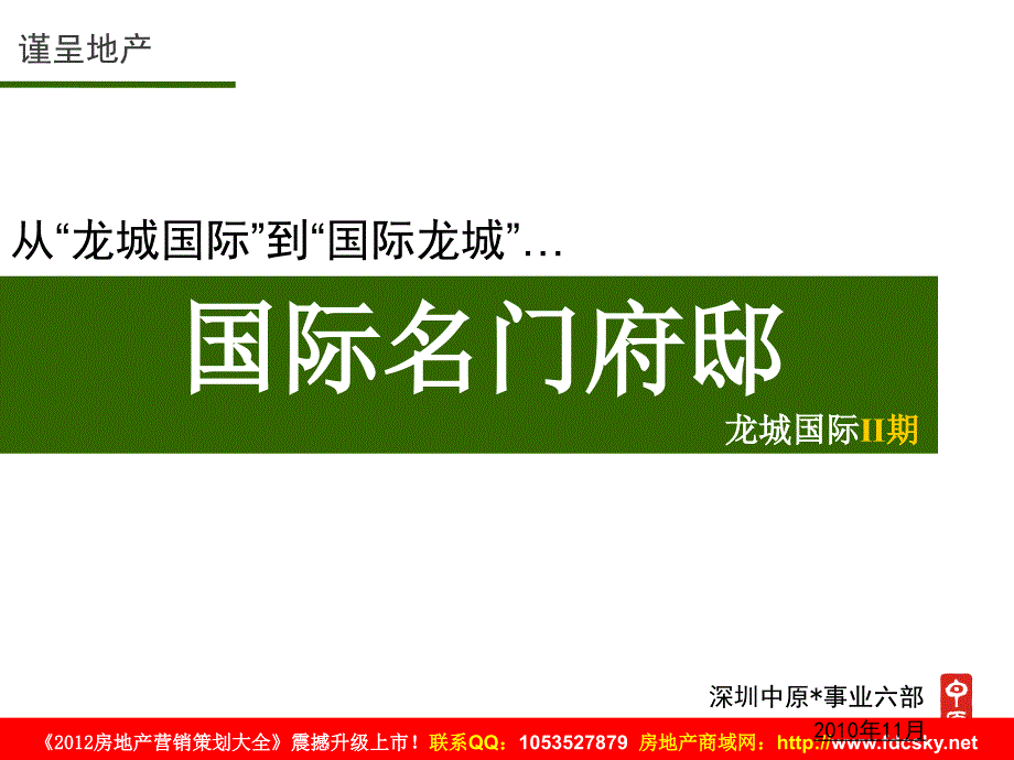 中原深圳龙城国际期营销策略提报_第1页