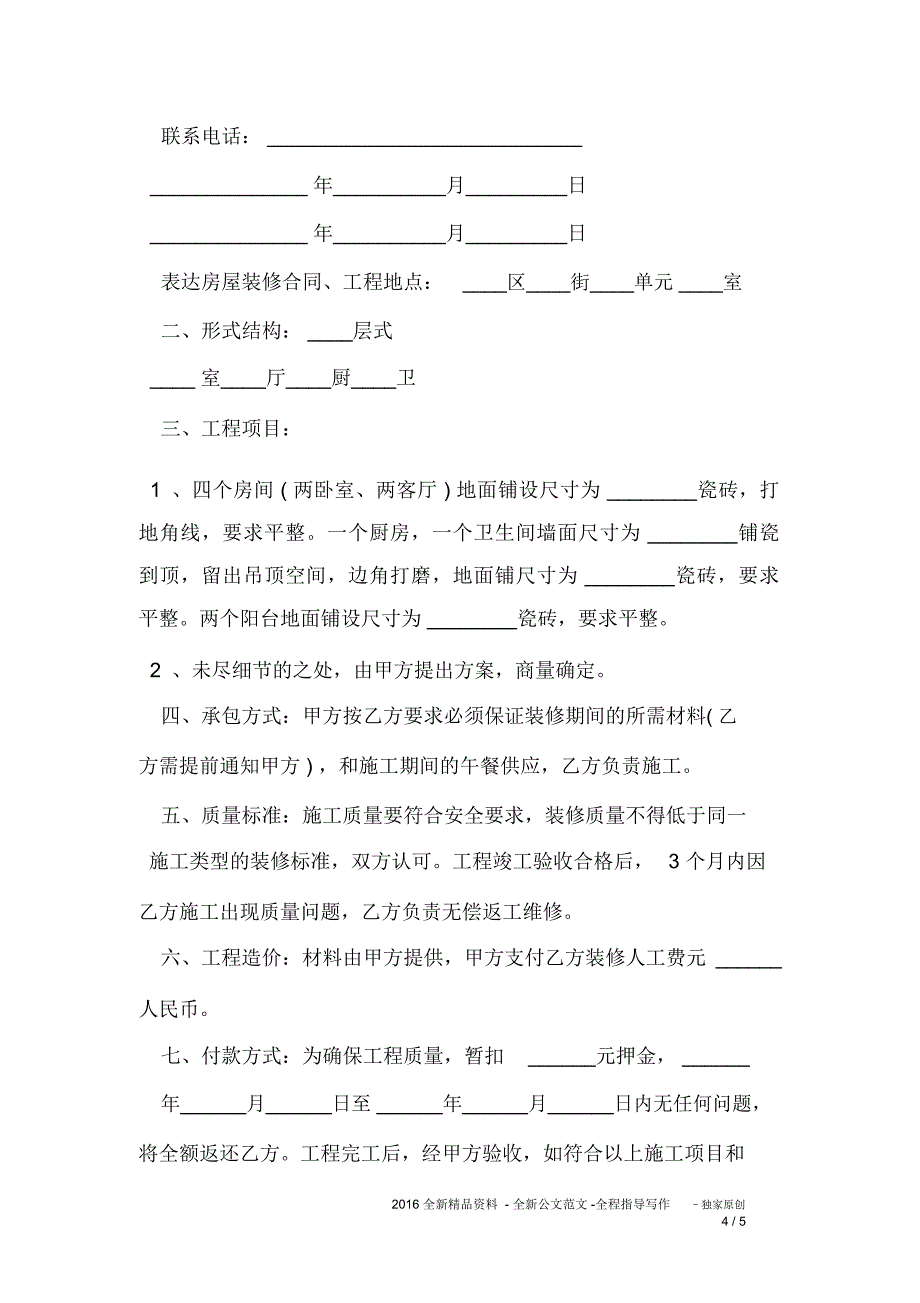 新版个人房屋装修合同_第4页