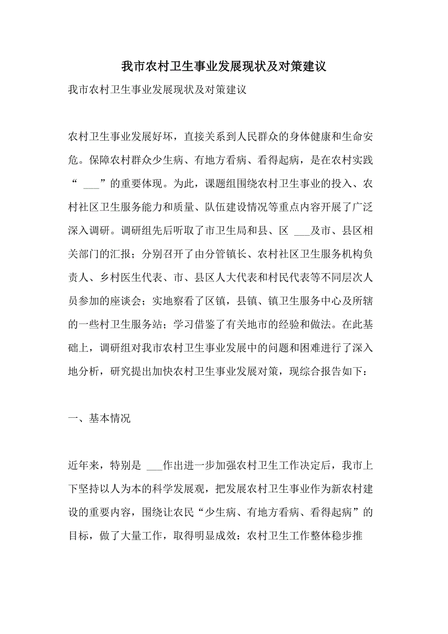 2021年我市农村卫生事业发展现状及对策建议_第1页