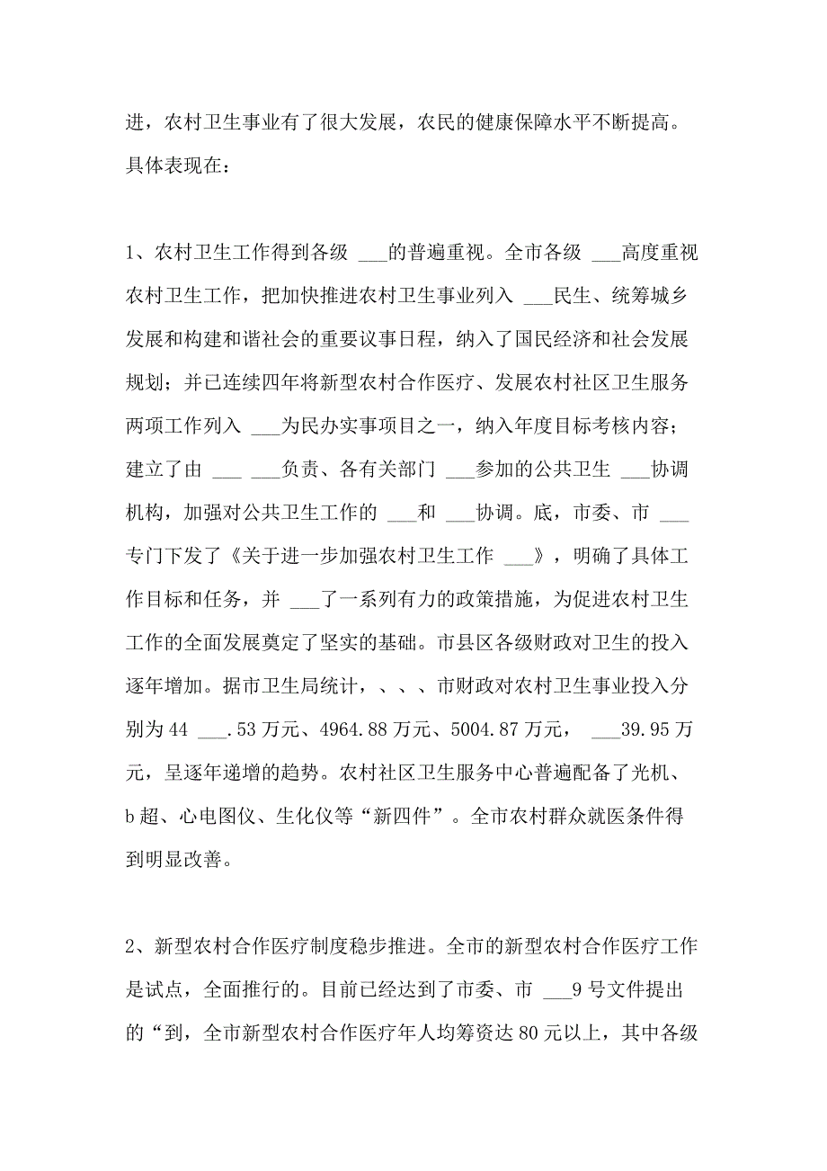 2021年我市农村卫生事业发展现状及对策建议_第2页