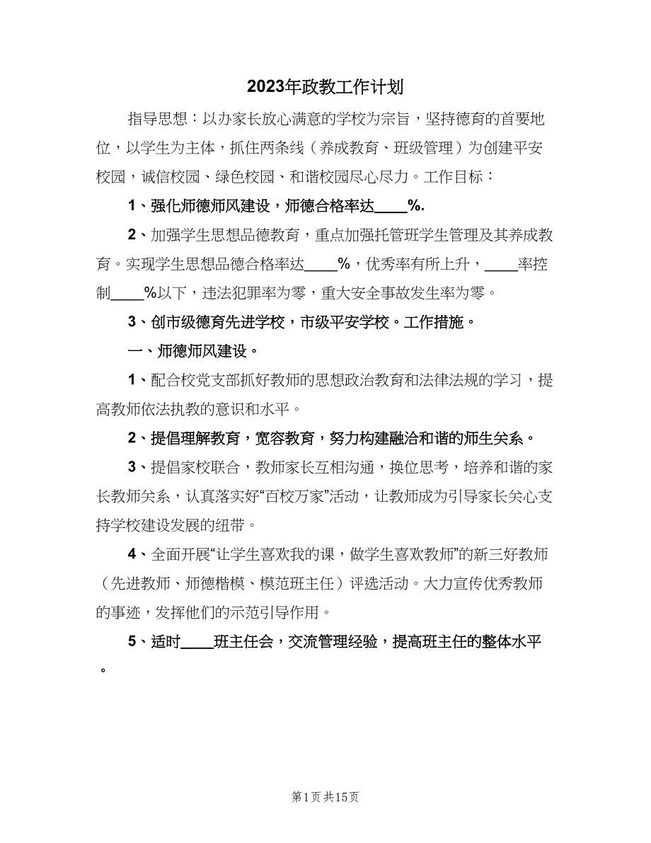 2023年政教工作计划（四篇）.doc_第1页