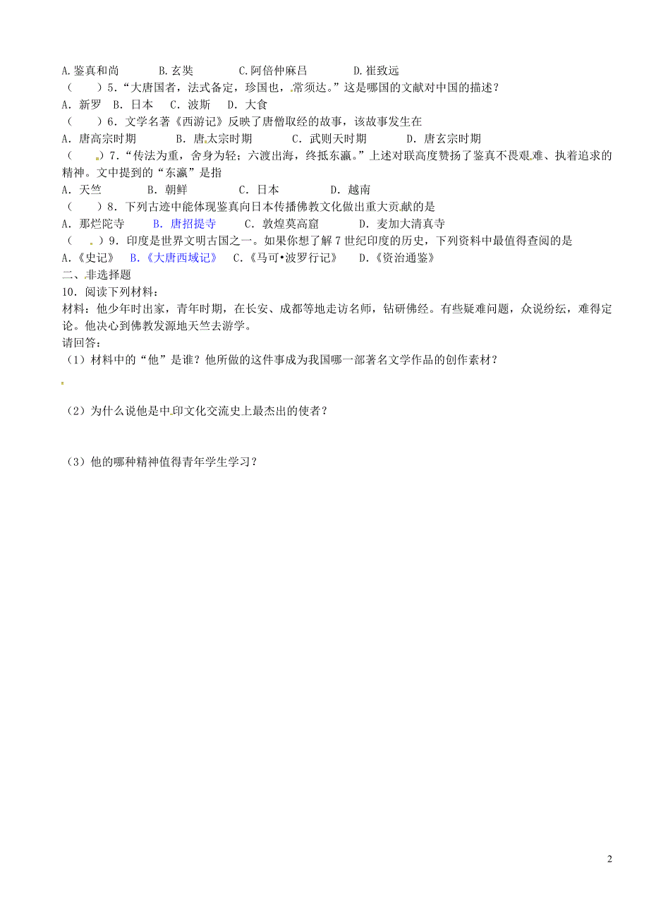 江苏省溧水县孔镇中学七年级历史下册第6课对外友好往来导学案无答案新人教版_第2页