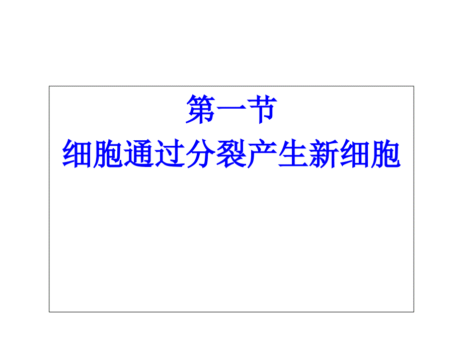 七年级生物第一节《细胞通过分裂产生新细胞》ppt课件_第3页