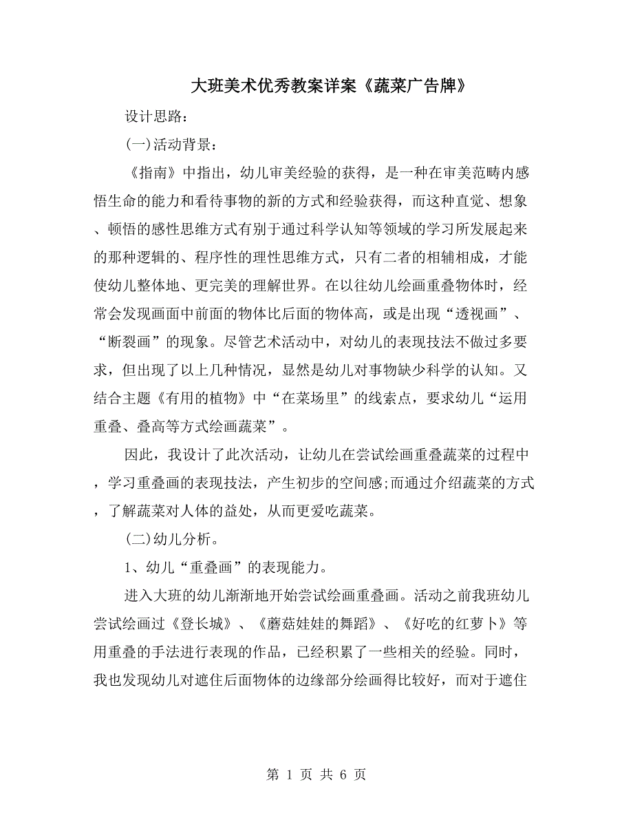 大班美术优秀教案详案《蔬菜广告牌》_第1页