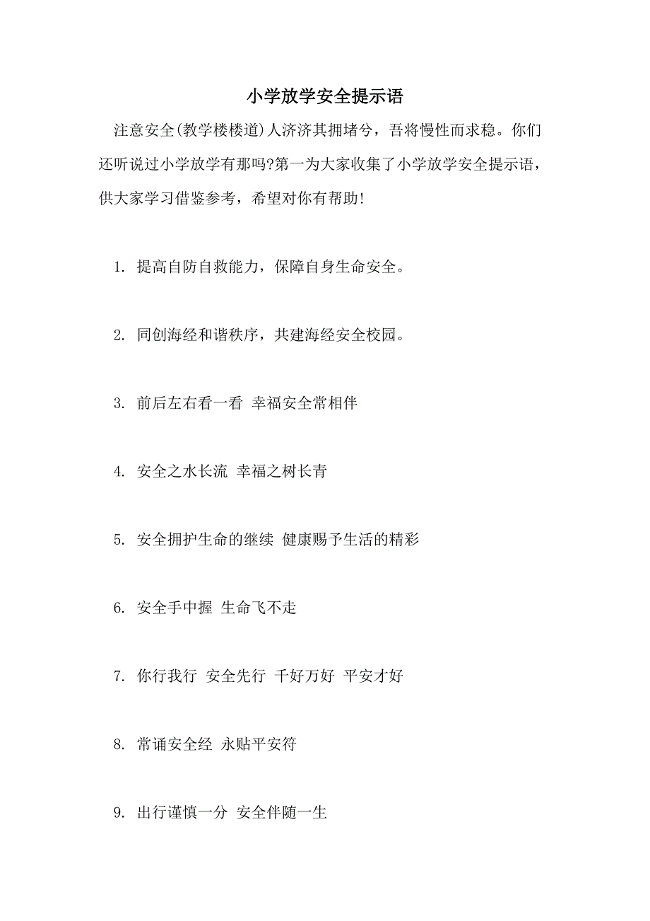 2021年小学放学安全提示语_第1页