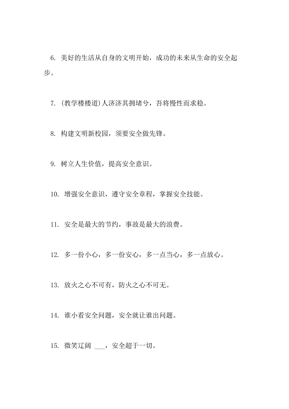 2021年小学放学安全提示语_第3页