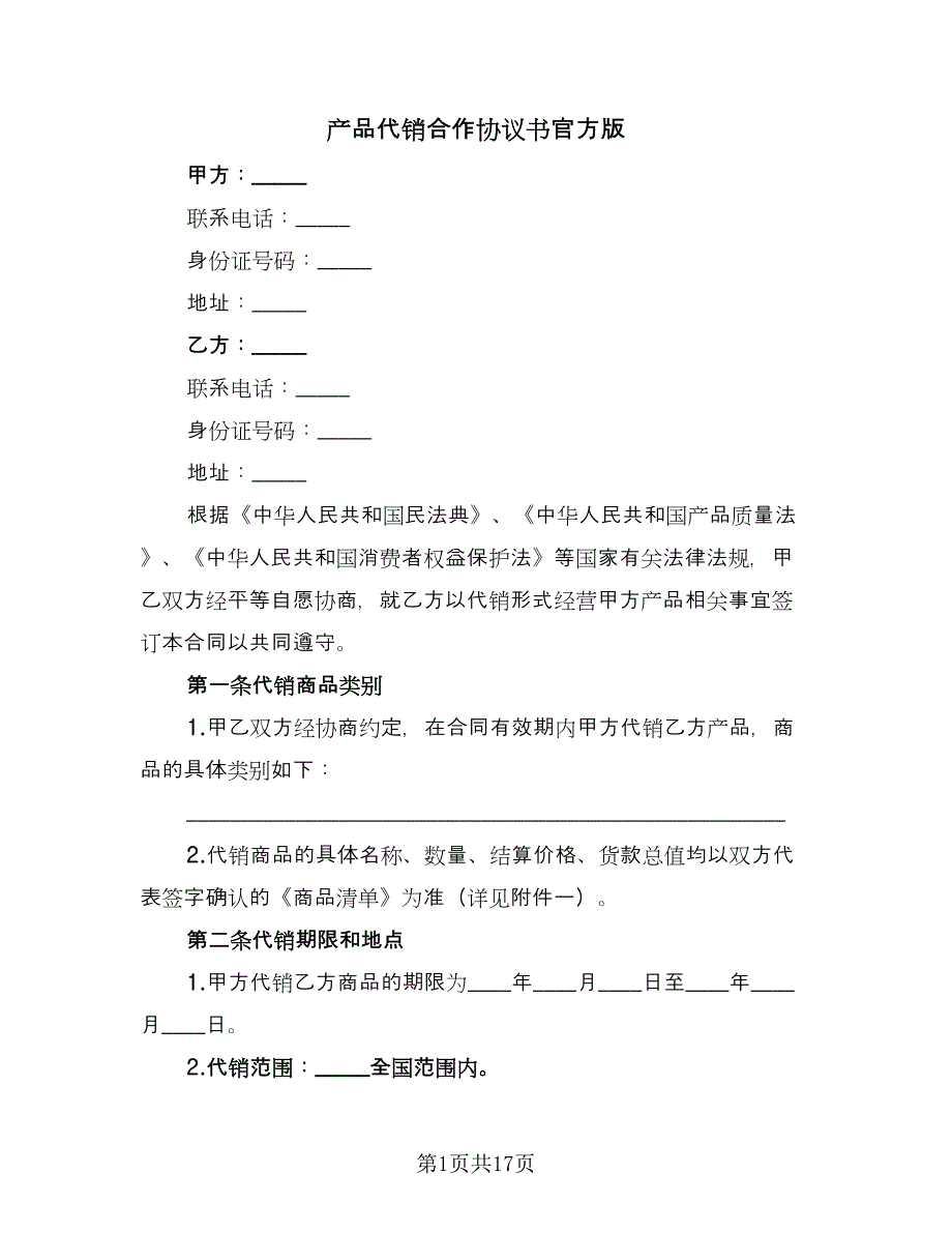 产品代销合作协议书官方版（四篇）.doc_第1页