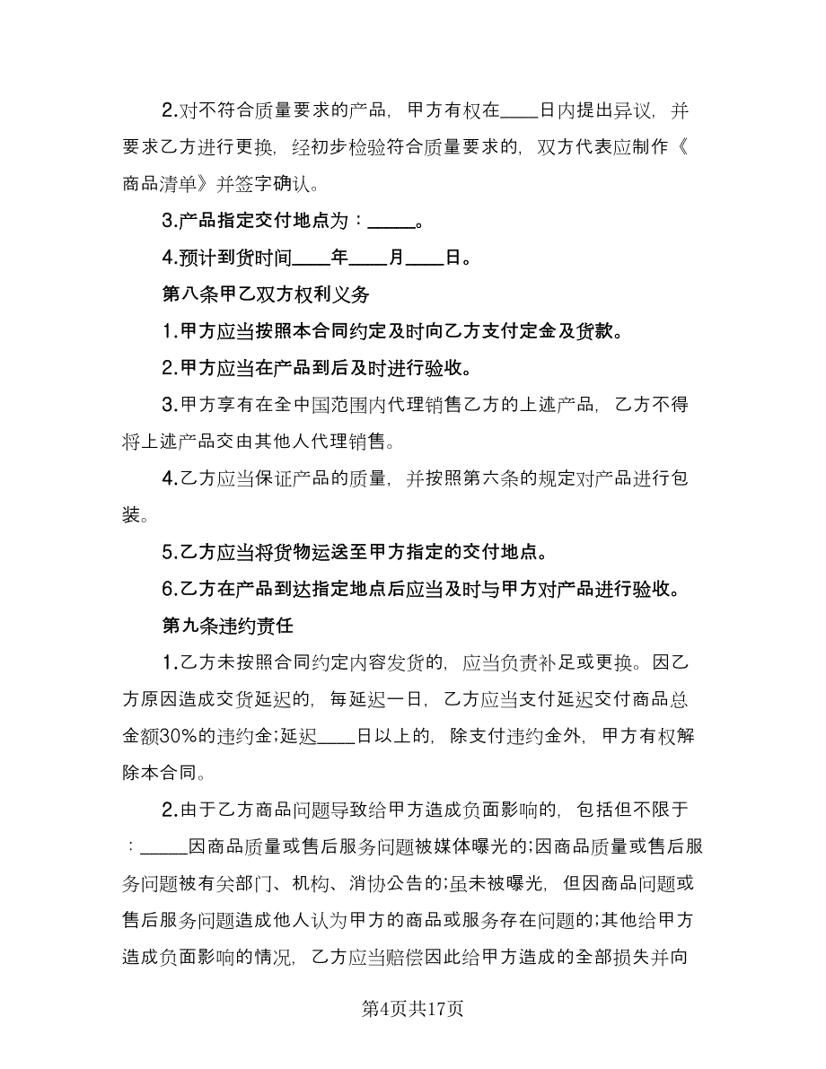 产品代销合作协议书官方版（四篇）.doc_第4页