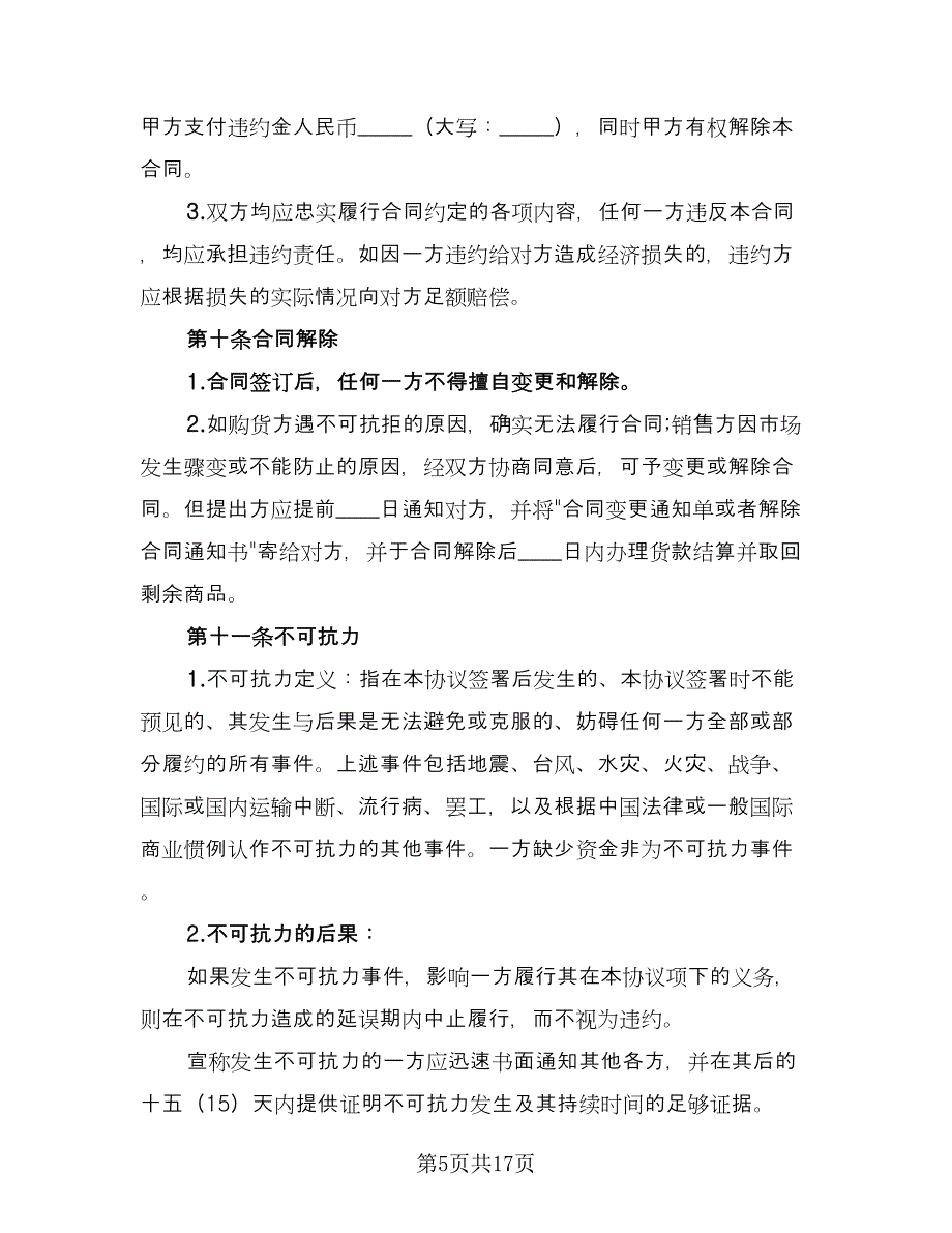 产品代销合作协议书官方版（四篇）.doc_第5页