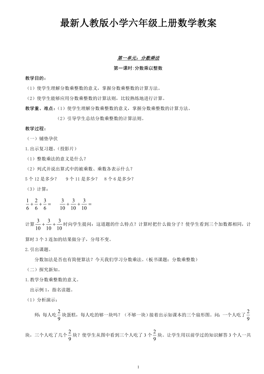 新人教版六年级上册数学全册教案文档.docx_第1页