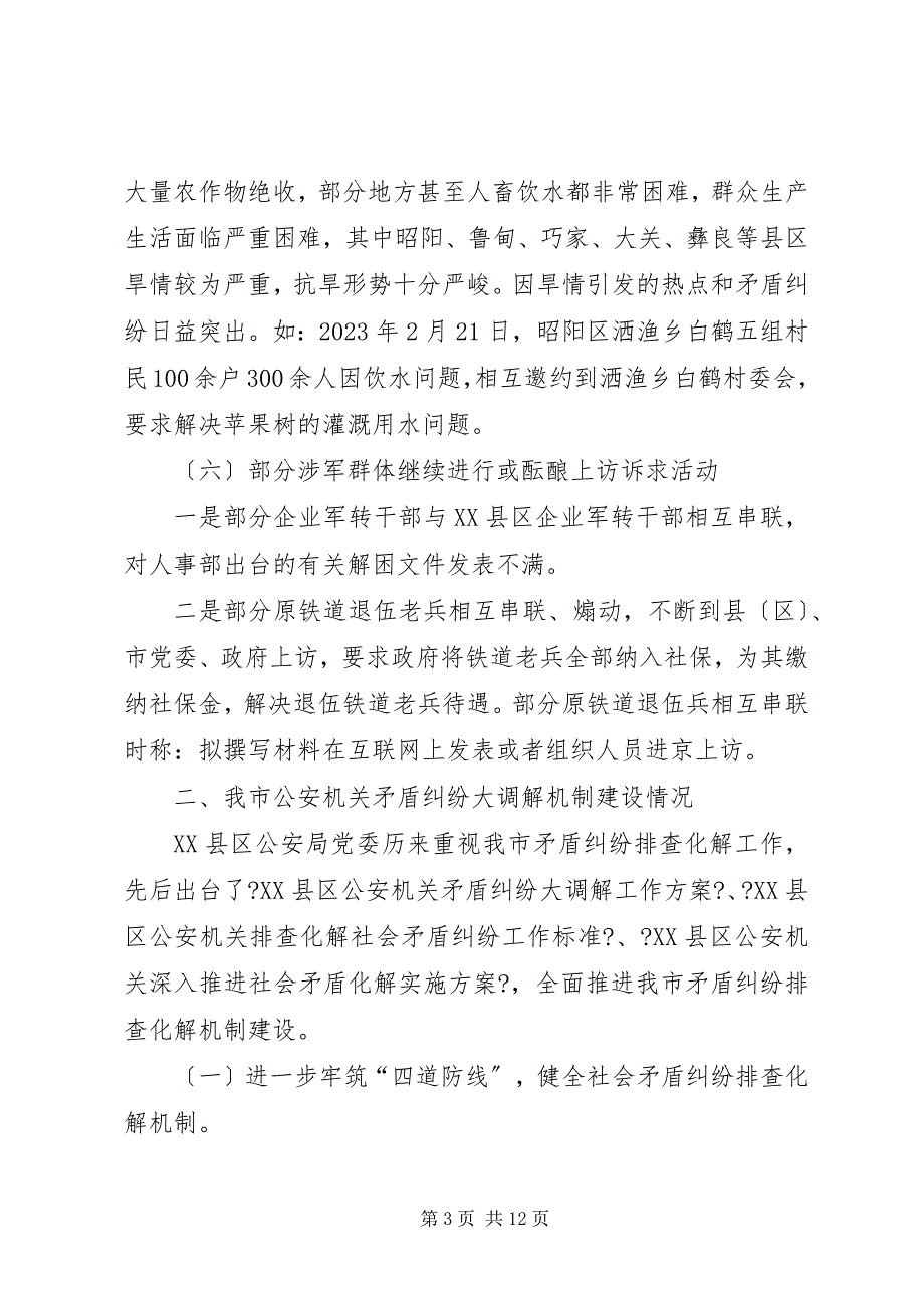 2023年社会矛盾纠纷调解工作机制建设情况调研.docx_第3页