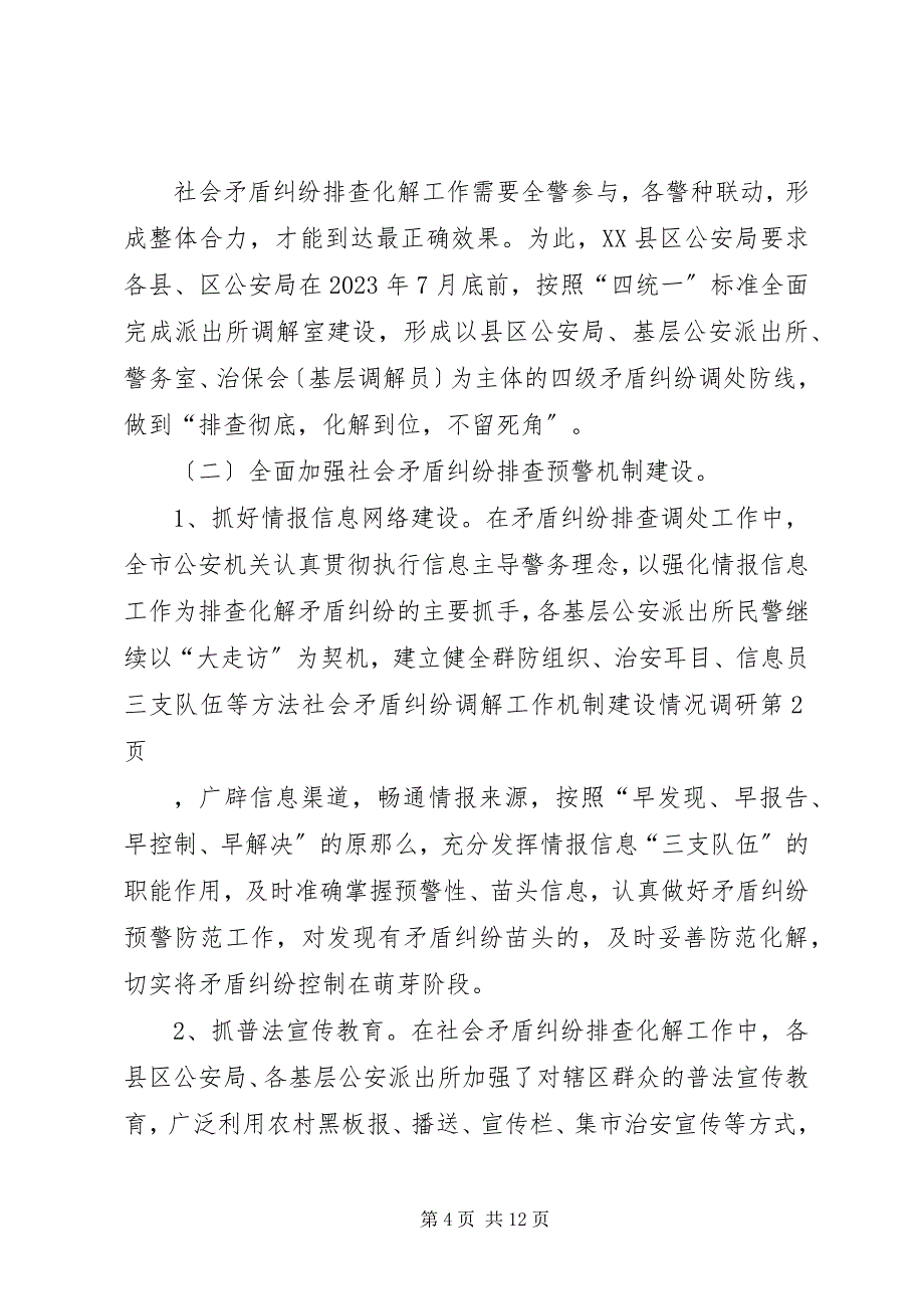 2023年社会矛盾纠纷调解工作机制建设情况调研.docx_第4页