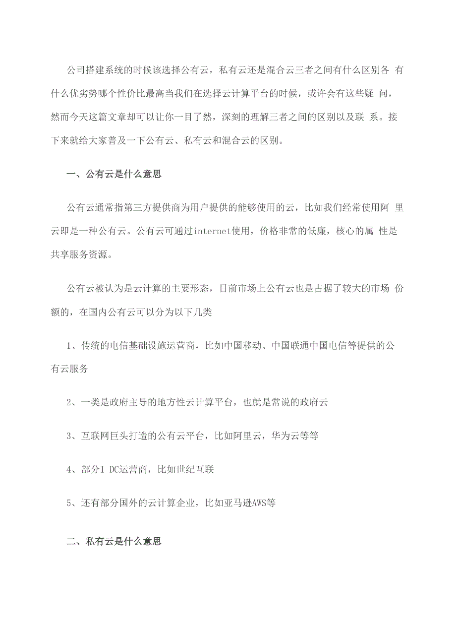 公有云私有云与混合云的区别私有云的优缺点_第2页