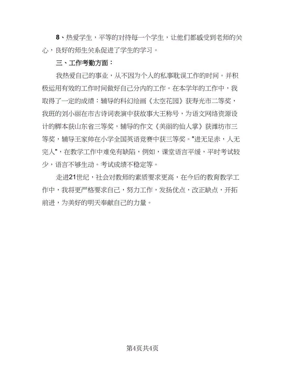 教师考核政治思想总结标准模板（二篇）.doc_第4页