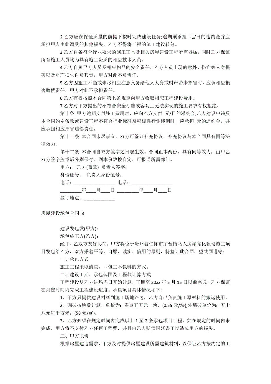 房屋建设承包合同_第3页