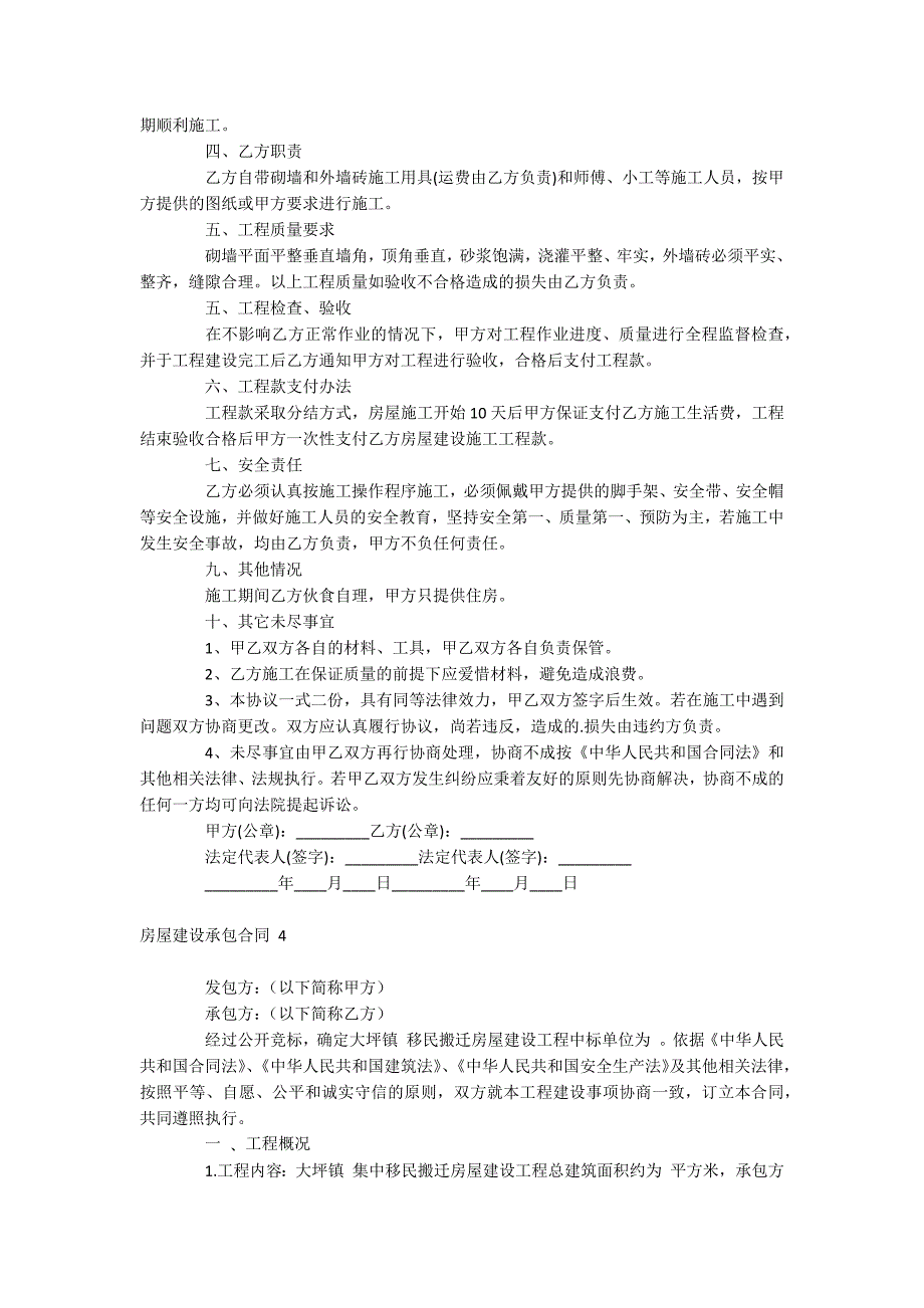 房屋建设承包合同_第4页