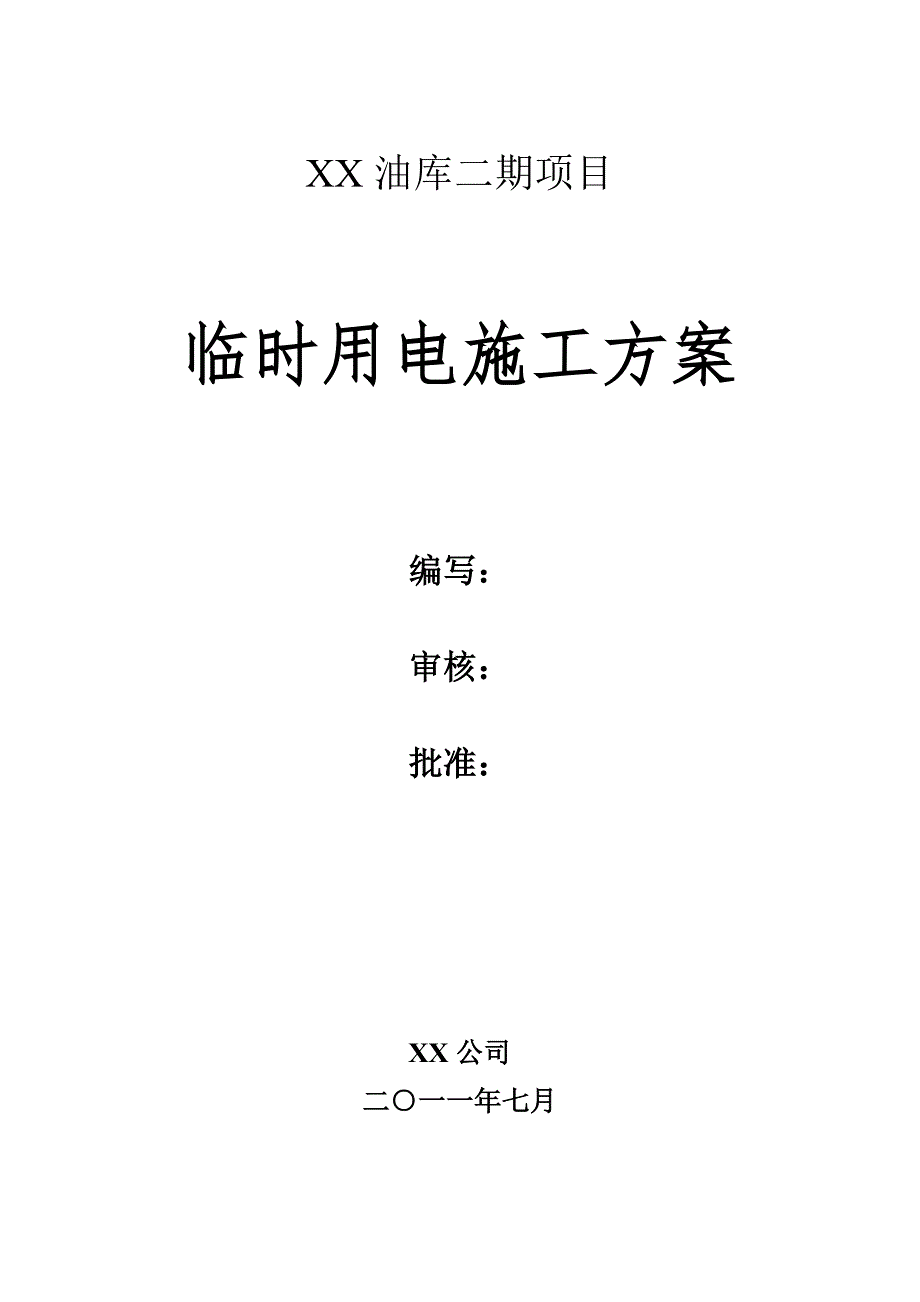 广东某油库扩建工程临时用电施工方案(用电量计算、附表格)_第1页