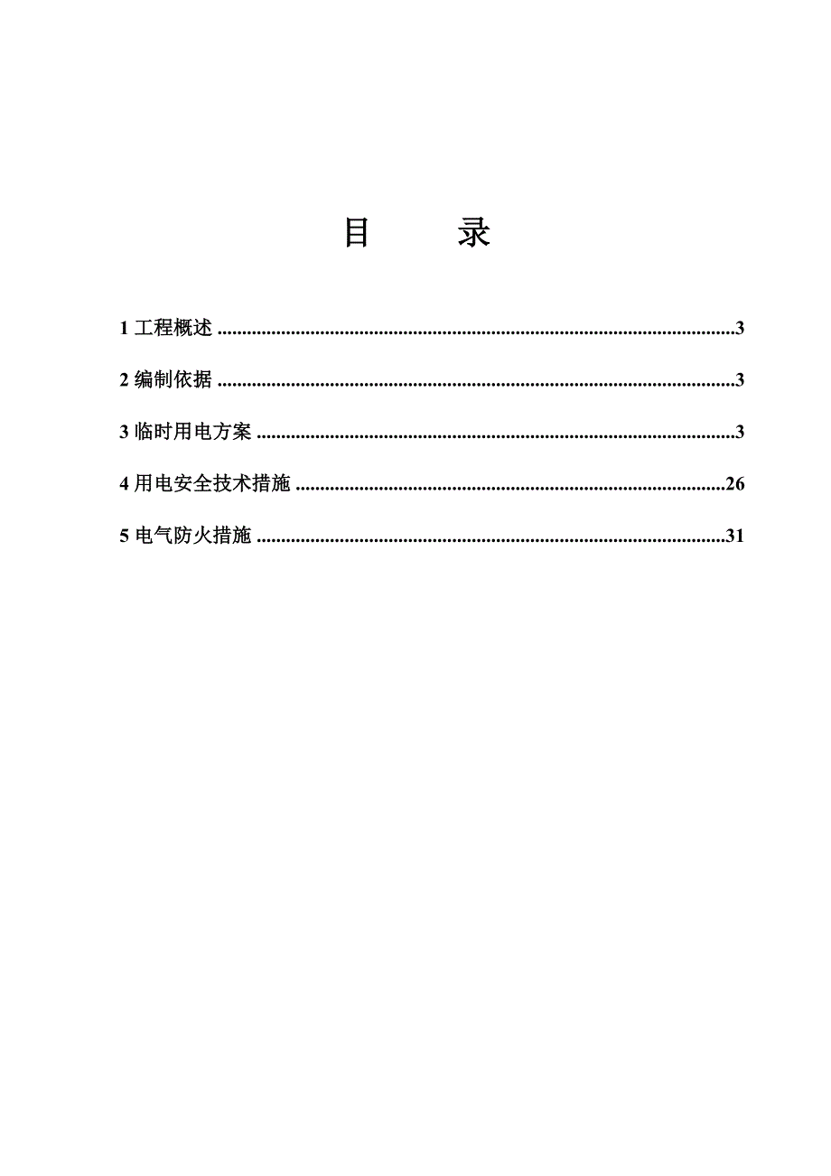 广东某油库扩建工程临时用电施工方案(用电量计算、附表格)_第2页