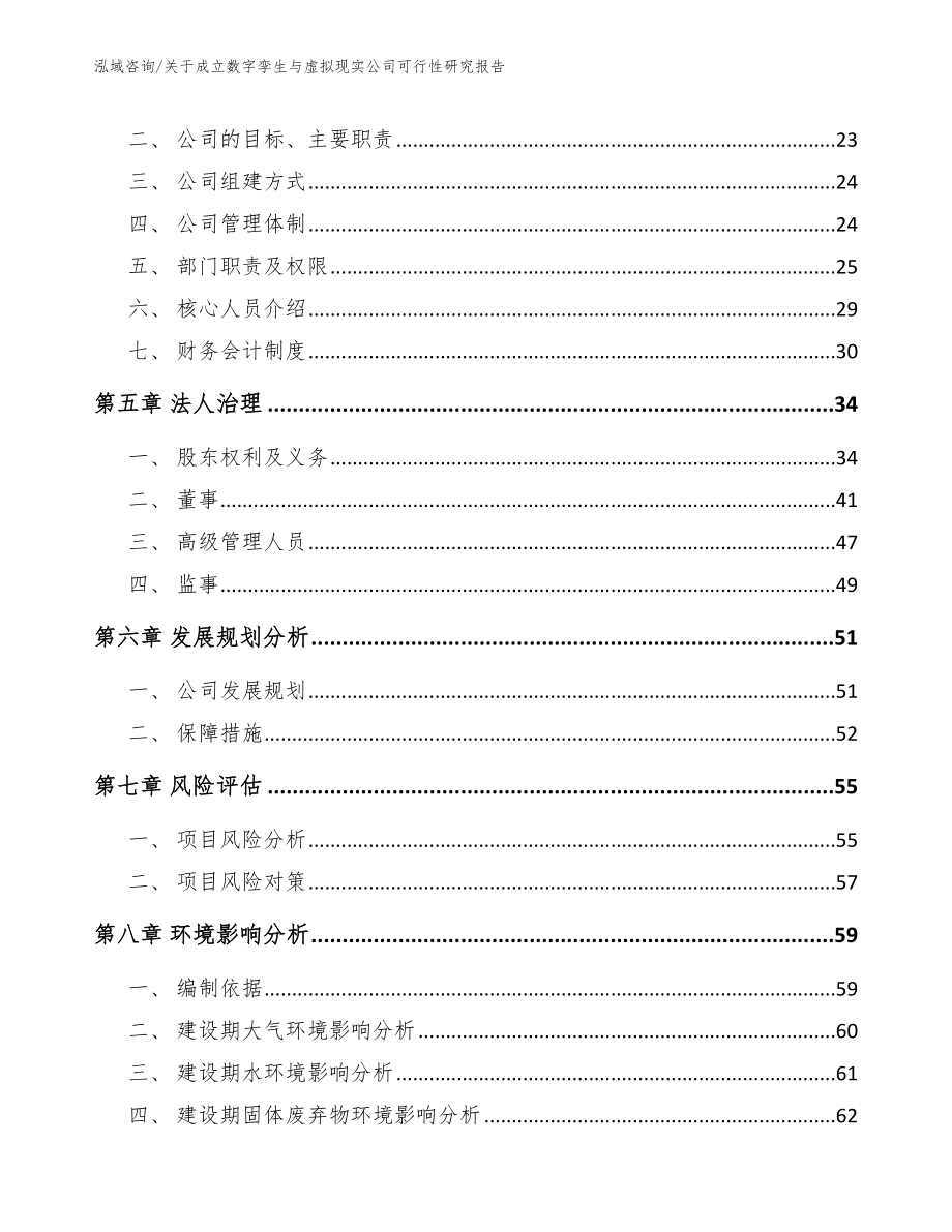 关于成立数字孪生与虚拟现实公司可行性研究报告_第3页