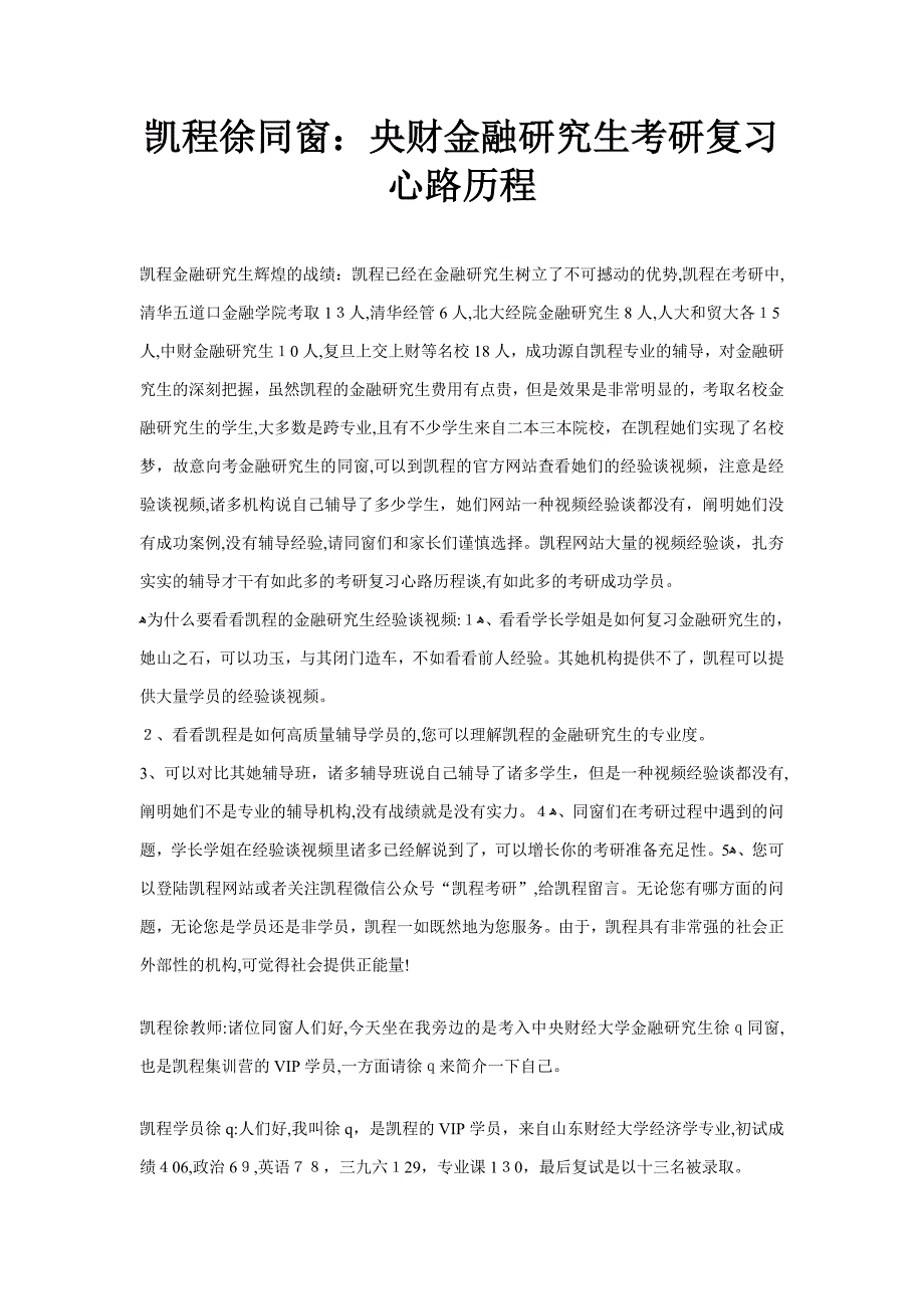 凯程徐同学：央财金融硕士考研复习心路历程_第1页