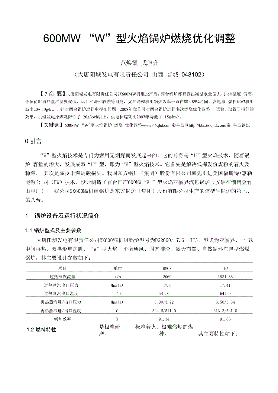 600MW“W”型火焰锅炉燃烧优化调整_第1页