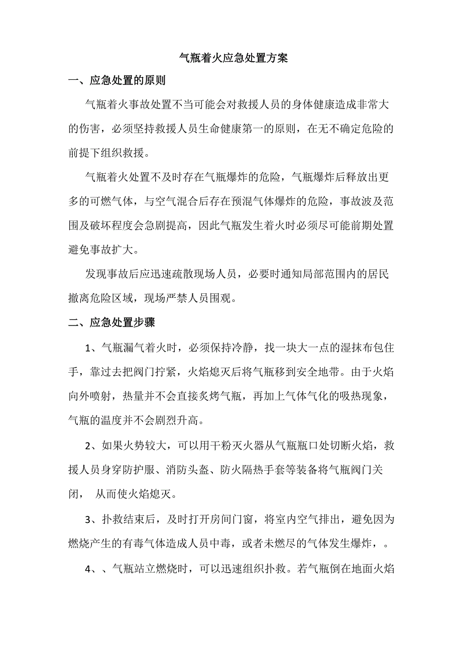 气瓶着火应急处置方案_第1页