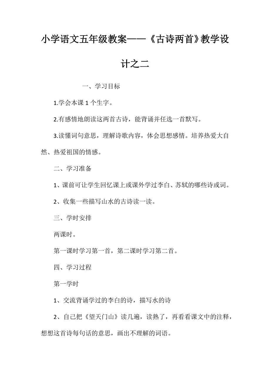 小学语文五年级教案——《古诗两首》教学设计之二_第1页