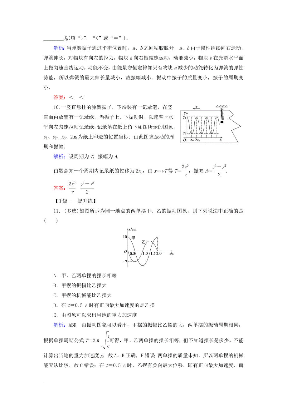 高考物理一轮复习 第十五章 机械振动与机械波 光 电磁波与相对论 课后分级演练38 机械振动_第4页