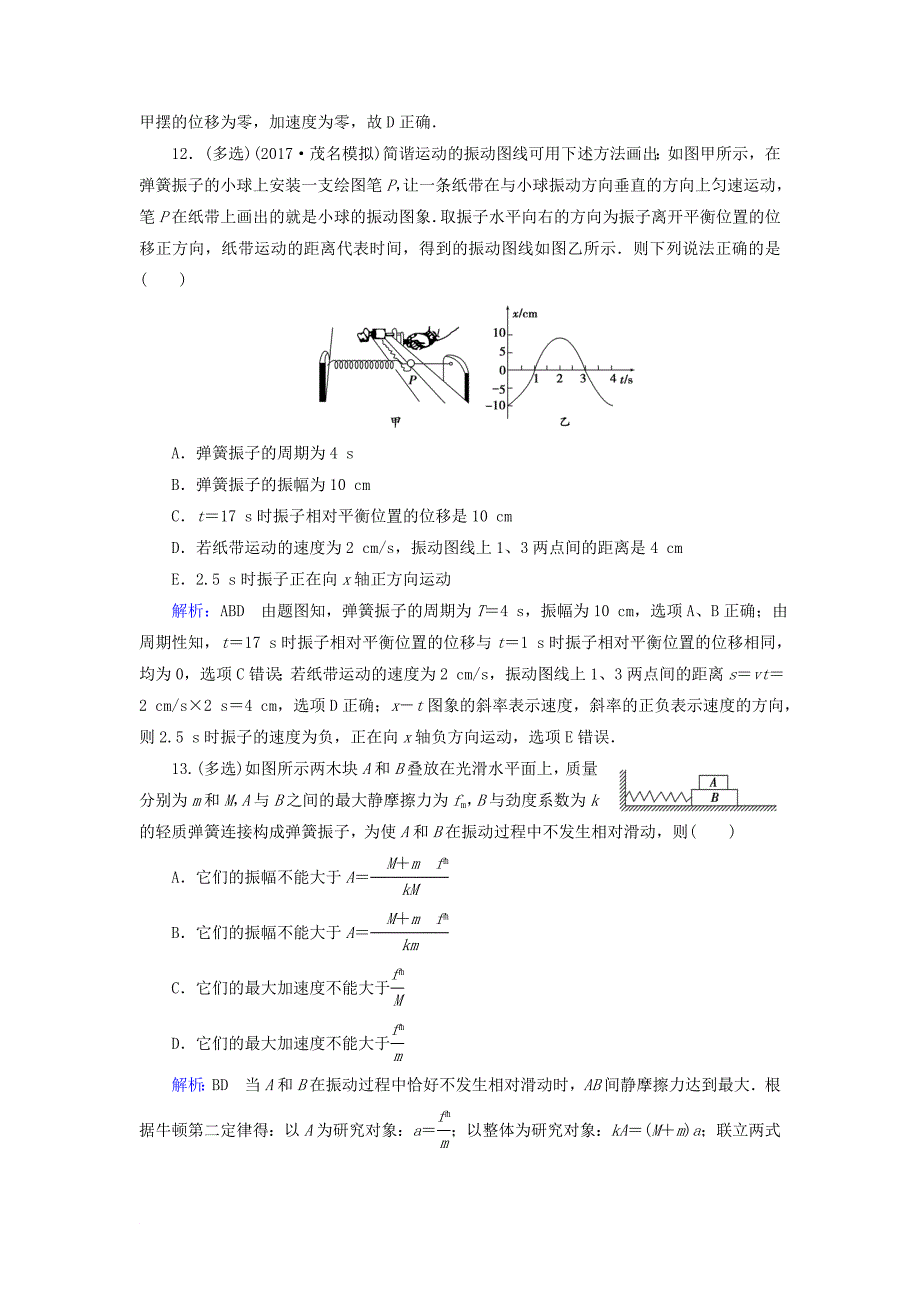 高考物理一轮复习 第十五章 机械振动与机械波 光 电磁波与相对论 课后分级演练38 机械振动_第5页