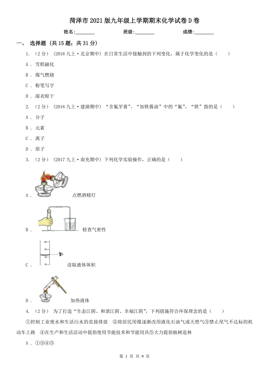 菏泽市2021版九年级上学期期末化学试卷D卷_第1页