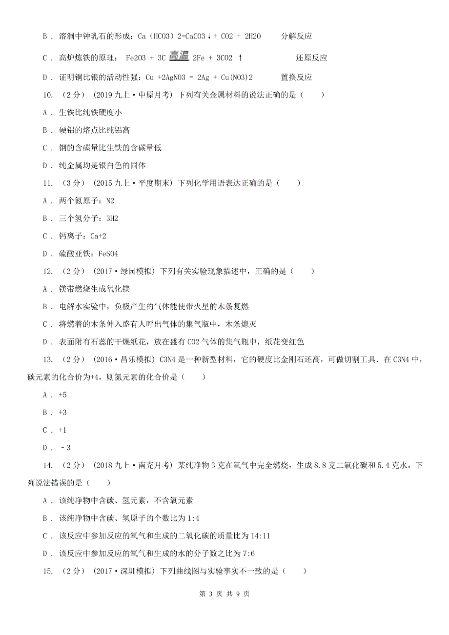 菏泽市2021版九年级上学期期末化学试卷D卷_第3页