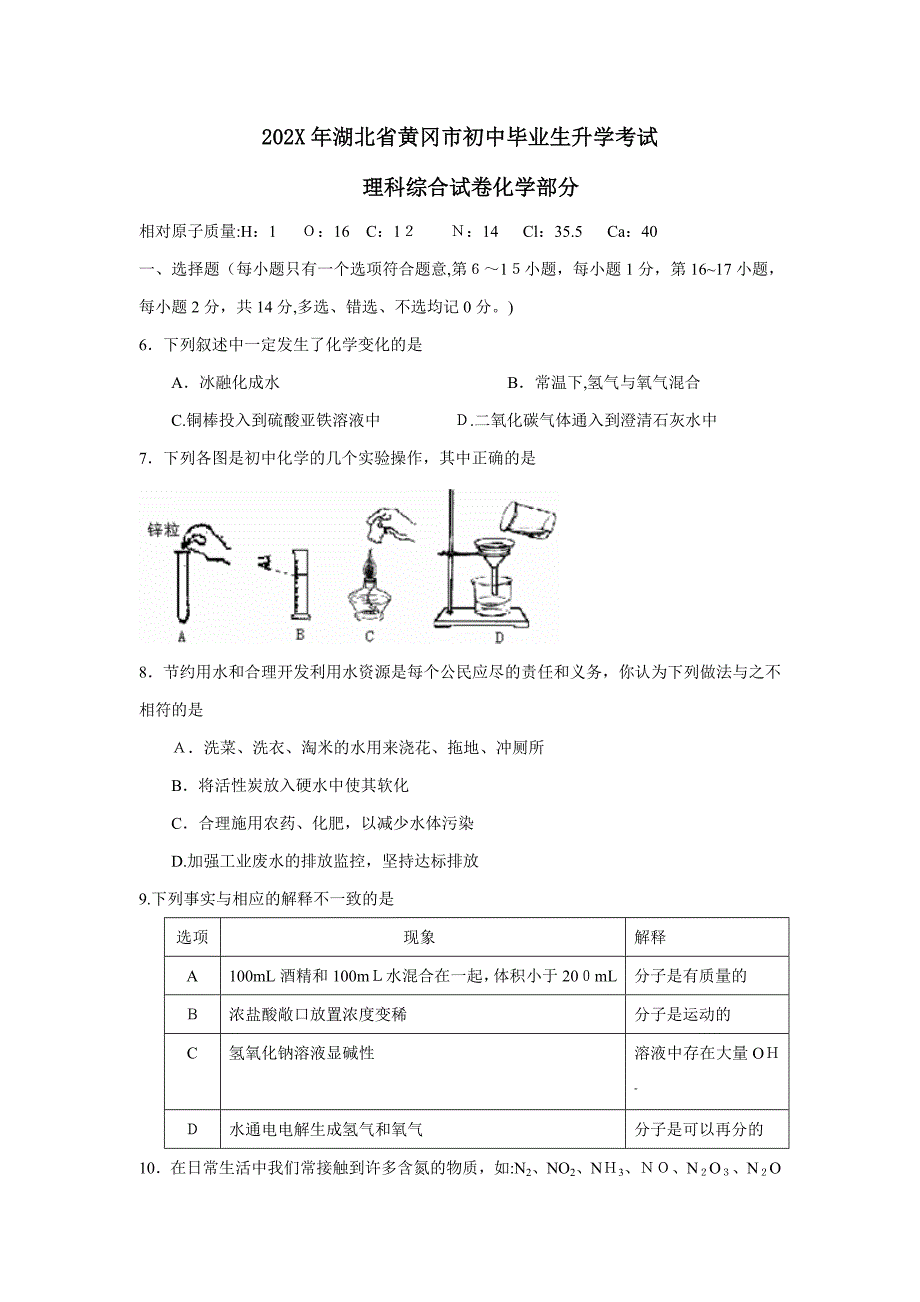 湖北省黄冈市初中毕业生升学考试理综化学部分初中化学_第1页