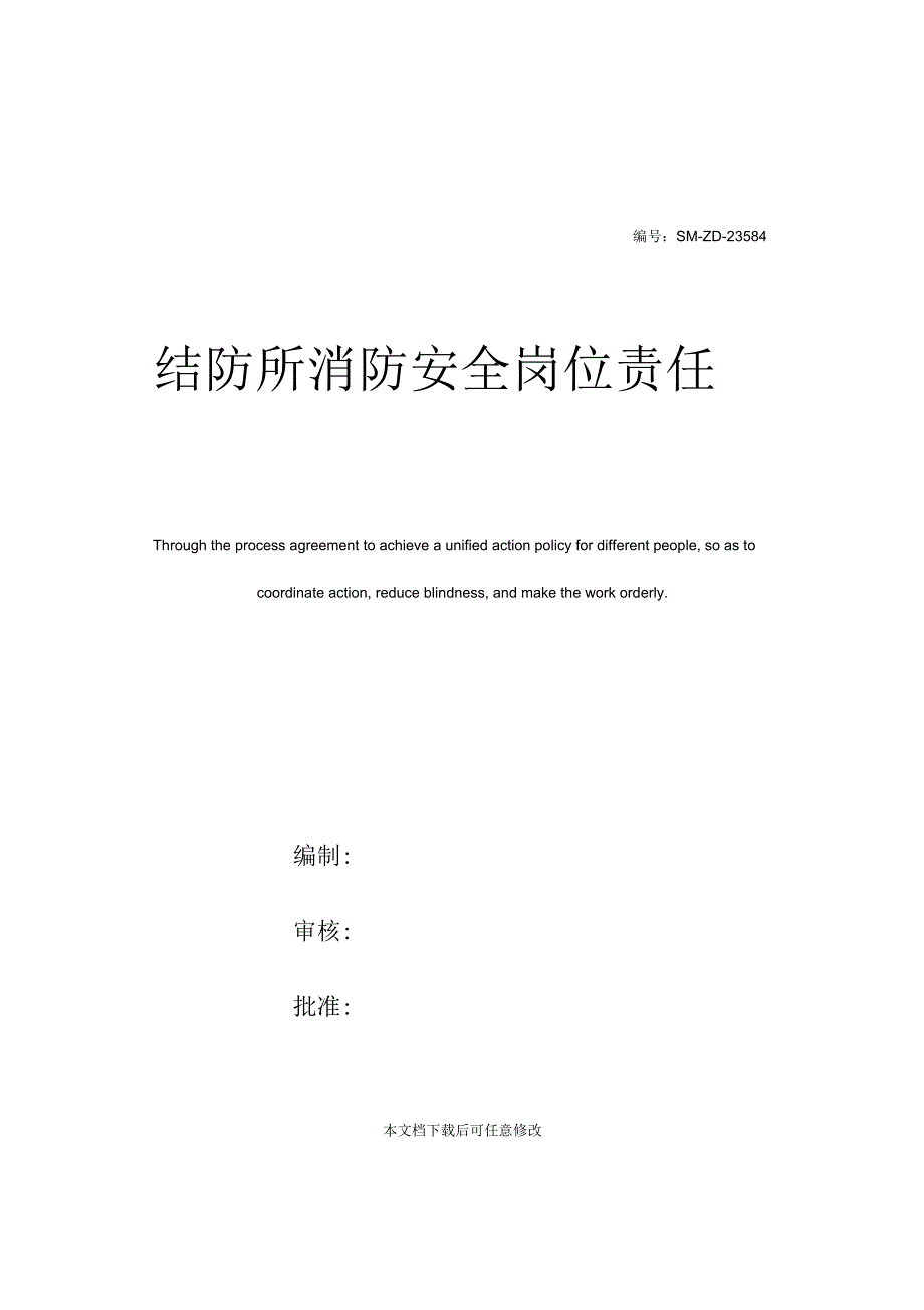 结防所消防安全岗位责任制_第1页