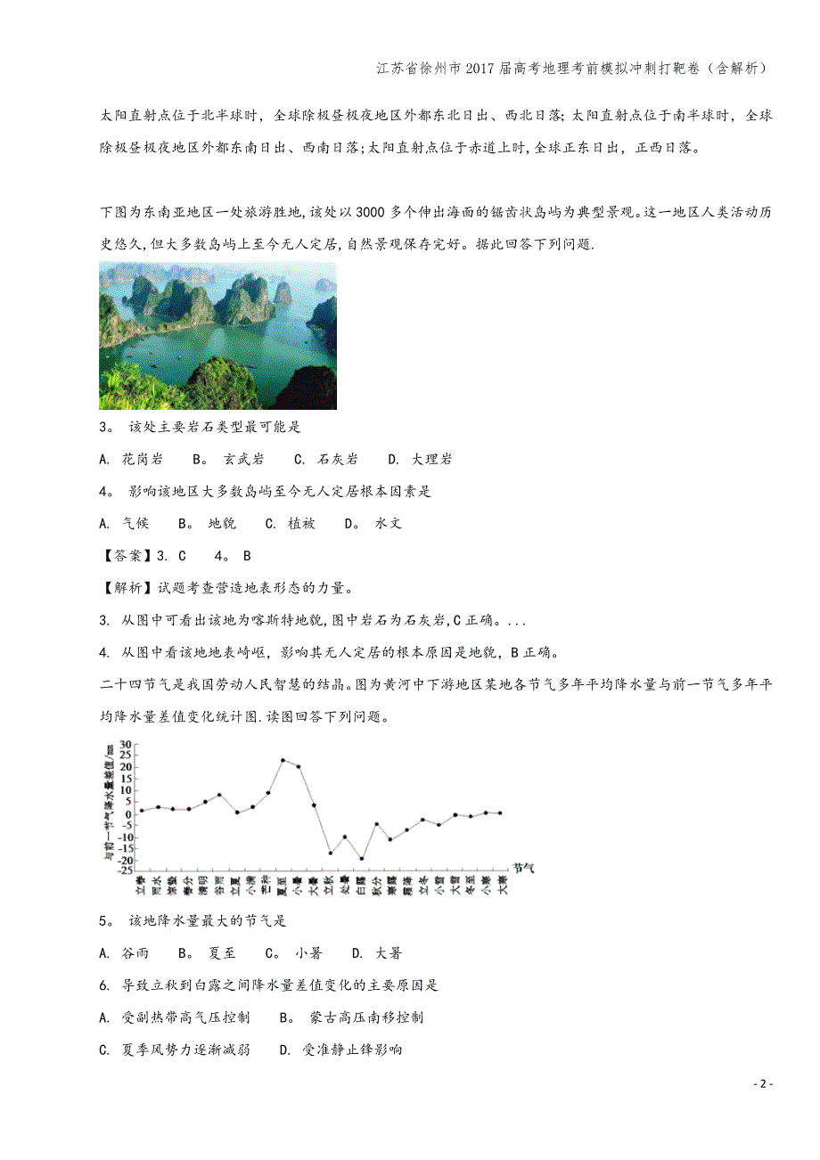 江苏省徐州市2017届高考地理考前模拟冲刺打靶卷(含解析).doc_第2页