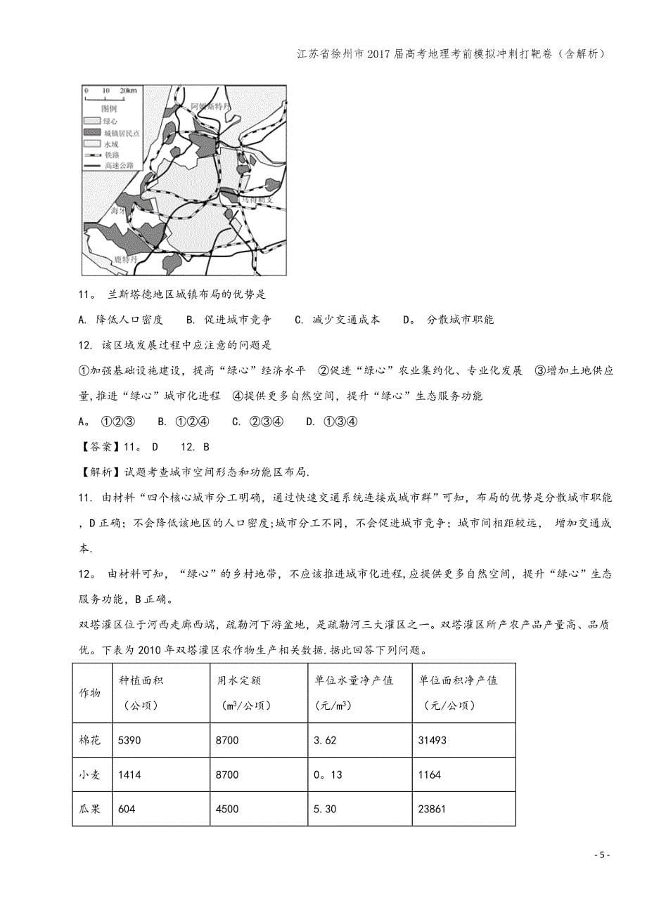 江苏省徐州市2017届高考地理考前模拟冲刺打靶卷(含解析).doc_第5页