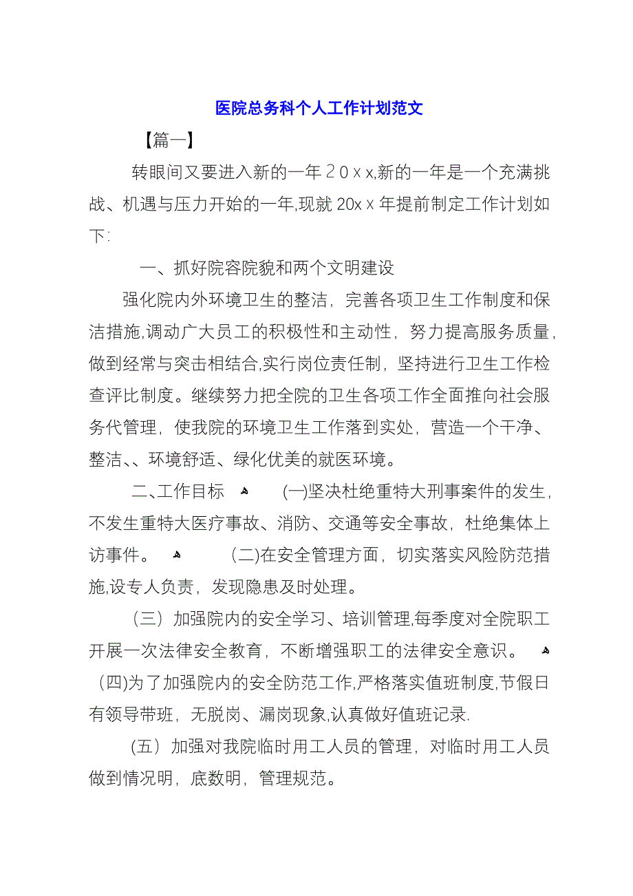 医院总务科个人工作计划范文.docx_第1页