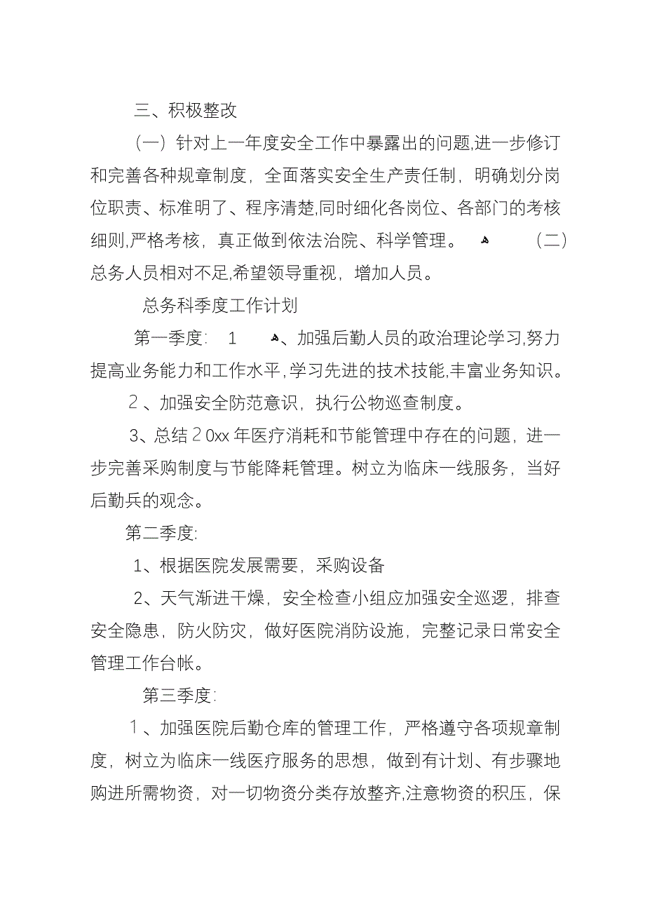 医院总务科个人工作计划范文.docx_第2页