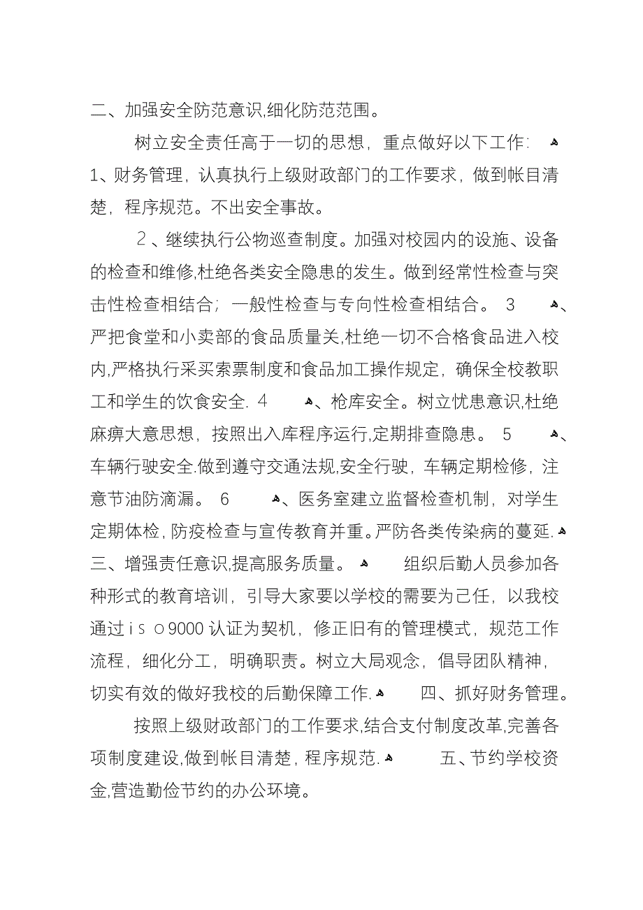 医院总务科个人工作计划范文.docx_第4页