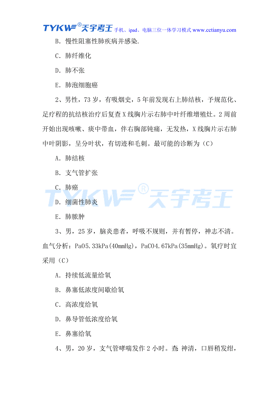 2016年医学高级职称考试普通内科学单项选择题.doc_第2页