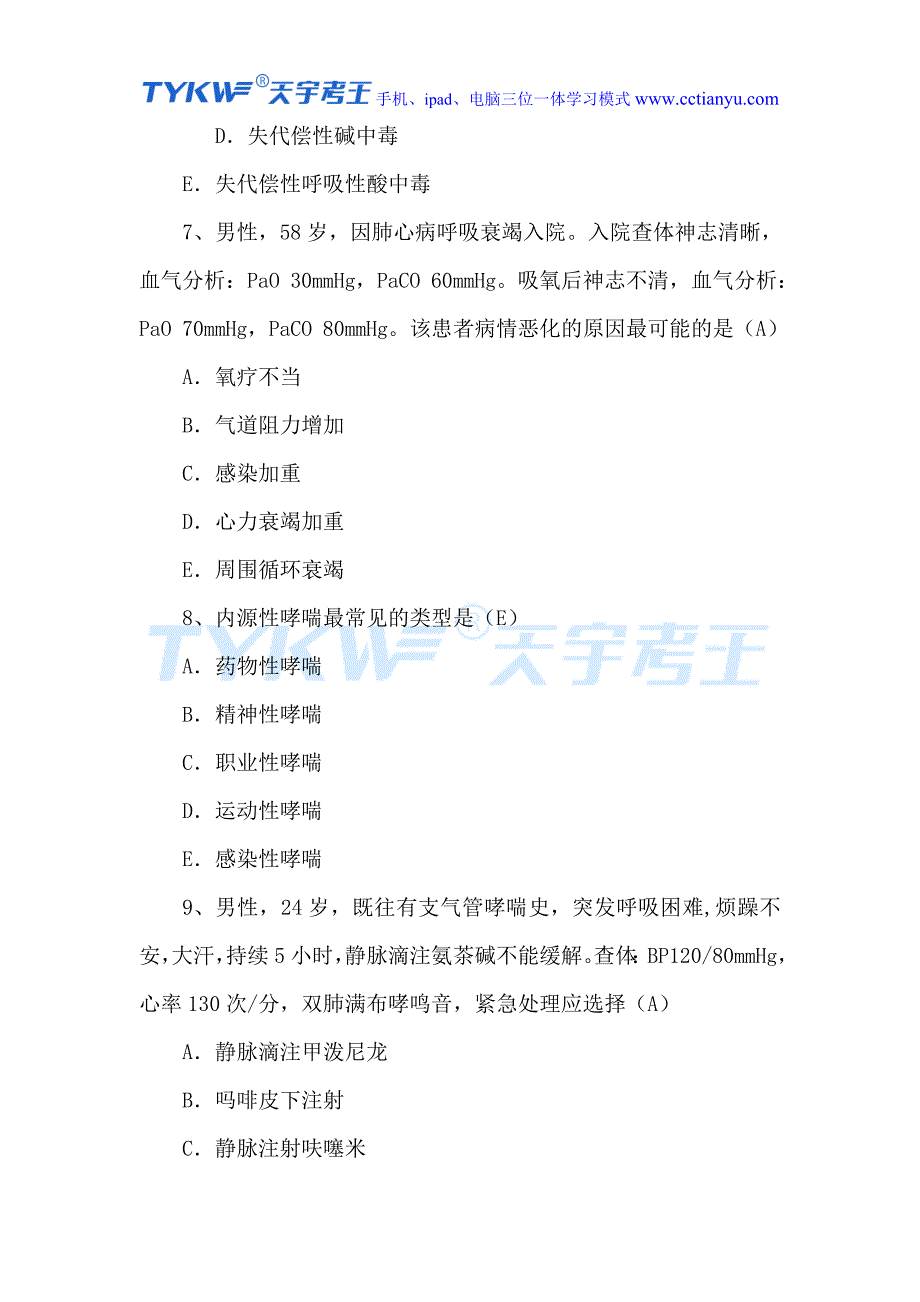 2016年医学高级职称考试普通内科学单项选择题.doc_第4页