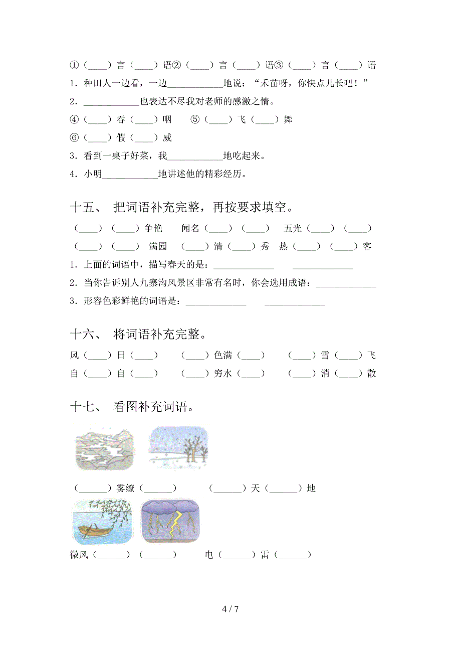二年级北师大语文下学期补全词语考前专项练习含答案_第4页