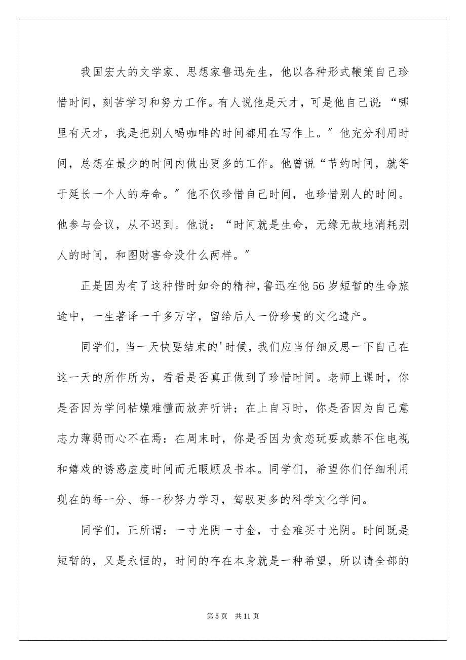 2023年珍惜时间的演讲稿73范文.docx_第5页