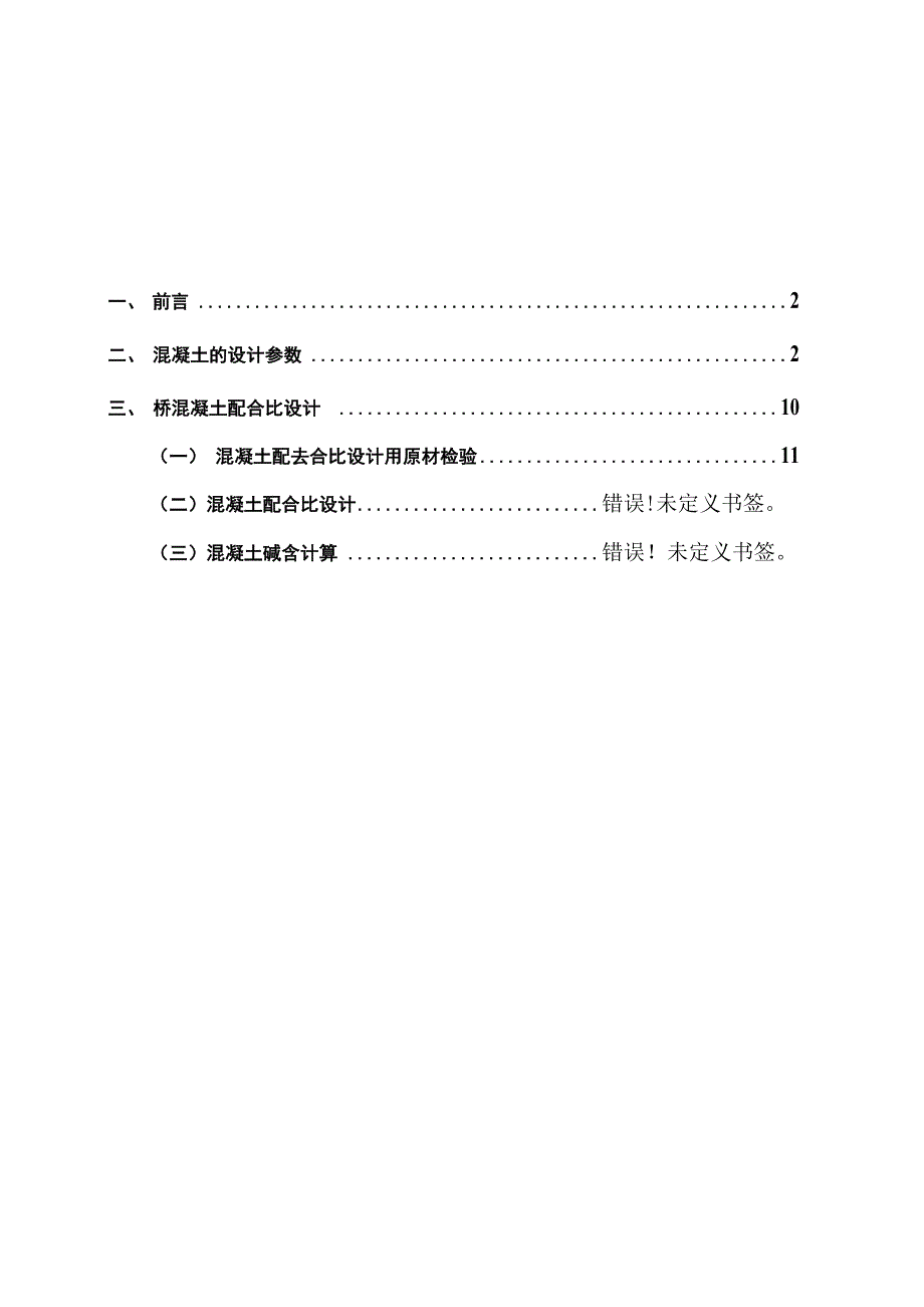 桥梁混凝土配合比试验大纲_第2页